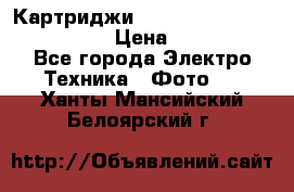 Картриджи mitsubishi ck900s4p(hx) eu › Цена ­ 35 000 - Все города Электро-Техника » Фото   . Ханты-Мансийский,Белоярский г.